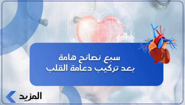 سبع نصائح هامة بعد تركيب دعامة القلب