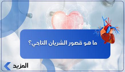 ما هو قصور الشريان التاجي