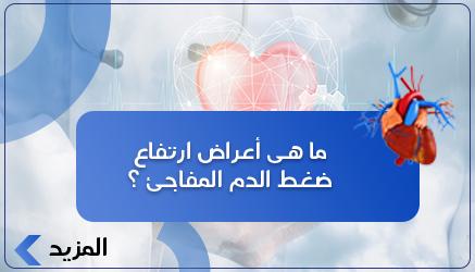 ما هى أعراض ارتفاع ضغط الدم المفاجئ ؟