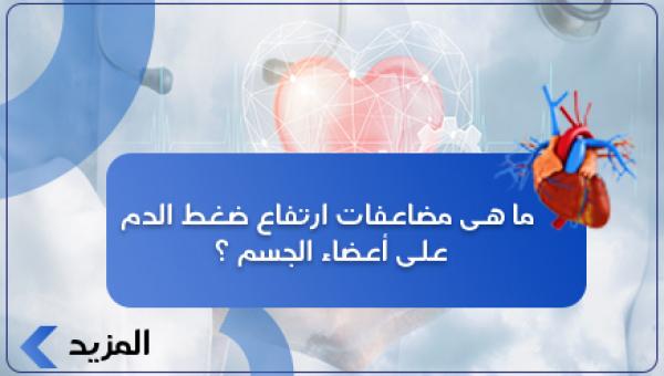 ما هى مضاعفات ارتفاع ضغط الدم على أعضاء الجسم ؟