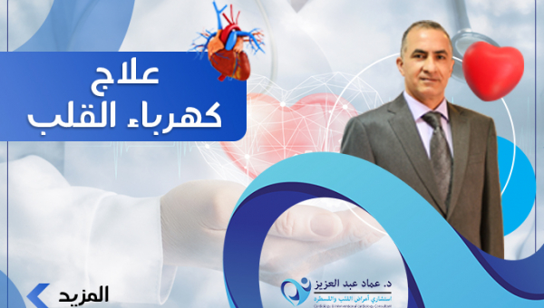 علاج كهرباء القلب