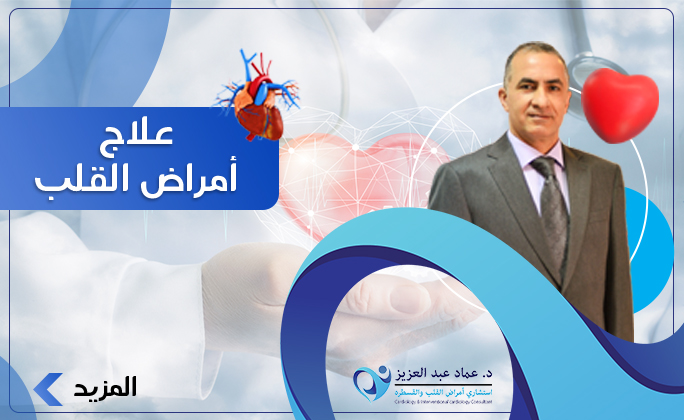 علاج امراض القلب