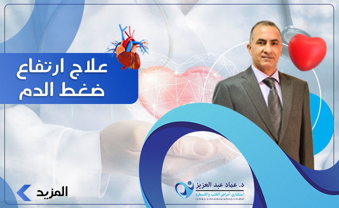 علاج ارتفاع ضغط الدم