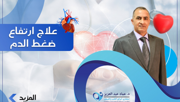 علاج ارتفاع ضغط الدم